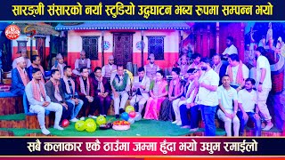 सारङ्गी संसारको नयाँ स्टुडियो उद्धघाटनमा भयो यस्तो रमाईलो  Sarangi Sansar New Studio Opening [upl. by Nilerual]