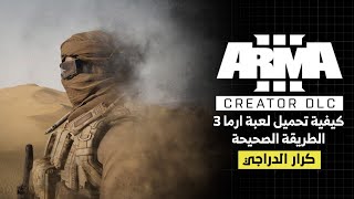 شرح تحميل لعبة ارما 3  arma 3  Download Arma 3 game [upl. by Albers]