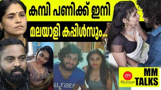 സണ്ണി സേച്ചി ഒക്കെ എന്ത് ഇതാണ് മക്കളെ കളി MEDIA MALAYALAM  MM TALKS  ROHITH  DHANYA [upl. by Amalia]