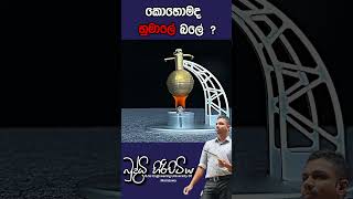 කොහොමද හුමාලේ බලේ  buddhihiripitiya sciencefield physics sciencephysics al education balloon [upl. by Gotthard294]