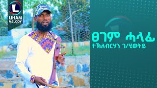 Teklebrhan Gebrehiwet Tsegem Halafi ተኽለብርሃን ገሂወት ፀገም ሓላፊ New Tigrigna Music Official Video [upl. by Lleda]