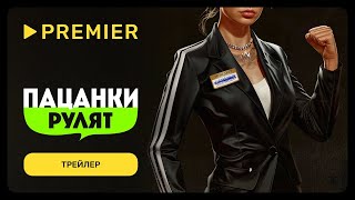 Пацанки рулят Трейлер нового шоу 2024 [upl. by Champaigne]