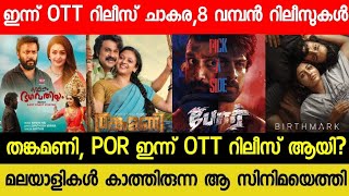 NEW LATEST MALAYALAM MOVIE THANKAMANIPOR TODAY OTT RELEASED  TODAY OTT RELEASE MOVIES PREMALU OTT [upl. by Ytok]