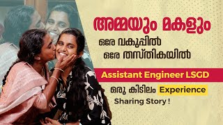 LSGD ഒരു കുടുംബകാര്യമാകുമ്പോൾ  Assistant Engineer LSGD Civilianz Success Stories LSGD AE Coaching [upl. by Nnaeed77]