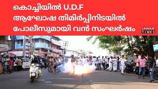 കൊച്ചിയിൽ UDF ആഘോഷ തിമിർപ്പിനിടയിൽ പോലീസുമായി വൻ സംഘർഷം UNIQUE TIMES MALAYALAM [upl. by Siro]