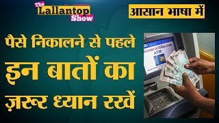 आपके DebitATM Card की जानकारियां ऐसे पड़ रही हैं चोरों के हाथों में  ATM Fraud [upl. by Ekusoyr]