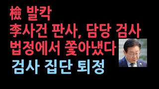 성남FC 사건 재판장 검사 퇴정 명령 사법역사상 초유의 사태 검사들 집단 퇴정하고 판사 기피신청 [upl. by Rainger]