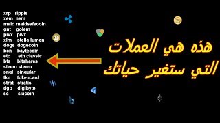 حصريا هذه هي العملات التي يمكنها ان تجعلك غنيا في وقت وجيز [upl. by Farnsworth]