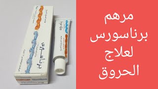 برناسورس مرهم لعلاج الحروق فوائده وأضراره وطريقة إستخدامه [upl. by Alekin]