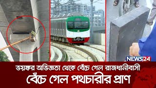 ভয়ঙ্কর অভিজ্ঞতা থেকে বেঁচে গেল রাজধানীবাসী  Metrorail  News24 [upl. by Sahc]