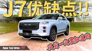 Jaecoo J7 2024  800多公里长途行驶我发现了什么优缺点   Pros and Cons Of Jaecoo J7  中字幕  Eng Sub [upl. by Itin]