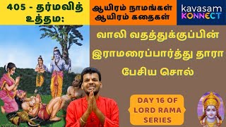 Vishnu Sahasranamam 405  Dharmavith Uttama  ஆயிரம் நாமங்கள் ஆயிரம் கதைகள்  DrUVeVenkatesh [upl. by Notneuq]