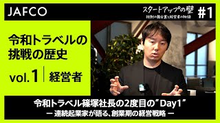 【令和トラベル篠塚社長】コロナ禍真っ只中での「海外旅行事業」への挑戦２度目のquotDay1quotにあたって意識したのは？前回起業した時の失敗体験や教訓CxO採用や創業期の仲間集め【スタートアップの壁】 [upl. by Lleval44]