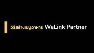 WeLink Partner สร้างเมนูอาหาร [upl. by Munro]