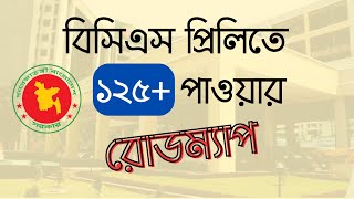 BCS Preliminary Preparation  Special Guideline  কীভাবে বিসিএস প্রিলিমিনারি পাশ করবেন [upl. by Renell822]