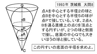 茨城県 高校入試数学 1993年 大問8 [upl. by Ciel205]