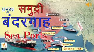 Sea Ports India  Hindi  ssc [upl. by Hgielyk178]