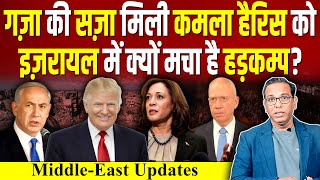 Gaza की सज़ा मिली Kamala Harris को Israel में क्यों मचा है हड़कम्प Trump ashokkumarpandey [upl. by Ja724]