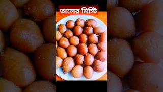 Taler MistiCaramel filled Palm Pitha😚 trending taler recipe tal recipe viralvideo short viral [upl. by Alathia561]