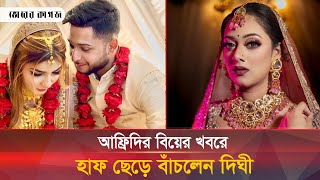 তৌহিদ আফ্রিদির বিয়ের খবরে দীঘি বললেন ‘আল্লাহ বাঁচিয়েছে’  Dighi  Tawhid Afridi  Bhorer Kagoj [upl. by Hasan454]