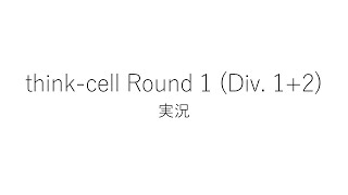 【競技プログラミング】thinkcell Round 1 Div 12【実況】 [upl. by Jacqueline]