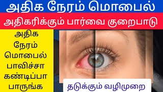 How to Protect your Eyes from Phone Screen  Tamil Health Tips [upl. by Yhtommit]