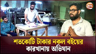 নিজের বইয়ের নকল কপির ছাপাখানা খুঁজে বের করলেন লেখক  Fake Books  Dhaka  Channel 24 [upl. by Idelson]