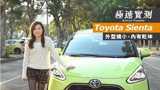 【極速實測】Toyota Sienta  矯小玲瓏，實用性高 [upl. by Isabel]