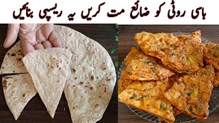 گارنٹی ہے آپ کی بچی ہوئی روٹی ضائع نہیں ہوگی Easy And Quick Recipe  Ramzan special 2024 [upl. by Ahsakat104]