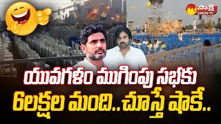 Empty Chairs in TDP Yuvagalam Navasakam Public Meeting  Lokesh  Pawan Kalyan SakshiTV [upl. by Nillor]