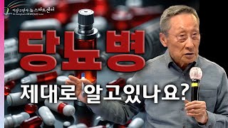 뉴스타트 건강강의 당뇨병 제대로 알고 치료하고 계신가요 [upl. by Ardnekan]