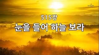 새찬송가 515장통256 눈을 들어 하늘 보라 [upl. by Inaleon]