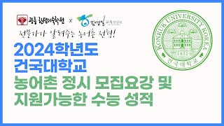 2024학년도 건국대농어촌특별전형 정시 모집요강 파헤치기 [upl. by Ttegirb]