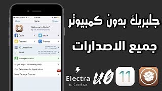 طريقة عمل جلبريك على iOS 110  1141 بدون كمبيوتر وعلى وجميع الاجهزة والإصدارات  Electra Unc0ver [upl. by Neenwahs411]