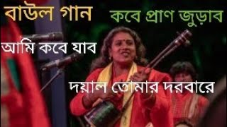 কবে প্রাণ জুড়াবো আমি কবে যাব দয়াল তোমার দরবারেKabe pran jurabo ami kabe  dayal tomar darbare [upl. by Litch]