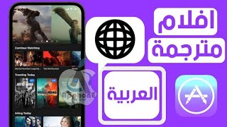 هذا التطبيق اللميز اللذي تحتاجه في TV BOX مئات الافلام مع الترجمة [upl. by Eilrak]