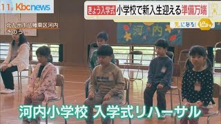 ようこそ新１年生！北九州市の小さな小学校で入学式準備 [upl. by Namref]