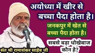 सबसे बड़ा धोखेबाज कौन है अयोध्या और जनकपुर। संत श्री रामाशंकर साहेब जी। Ramashankar Saheb Ji [upl. by Durr]