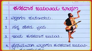 ಕನಕದಾಸ ಜಯಂತಿ ಭಾಷಣ 2024  Kanakadasa jayanthi speech in Kannada  Kanakadasa jayanthi speech [upl. by Moonier669]