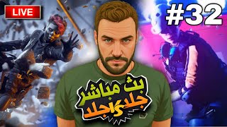 🔴 LIVE  بث مباشر  The Finals 🔫 Part 32  الجزء الثاني والثلاثون [upl. by Oivalf]