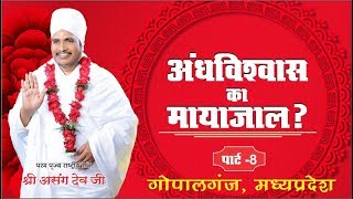 अंधविश्वास का मायाजाल Sant Shri Asang Dev Ji Maharaj Pravachan GOPALGANG MP PART8 [upl. by Annie]