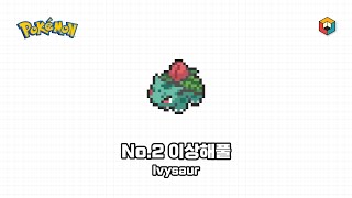 픽셀아트 포켓몬스터  No2 이상해풀  Pixel Art Pokémon  No2 Ivysaur [upl. by Ynafets383]