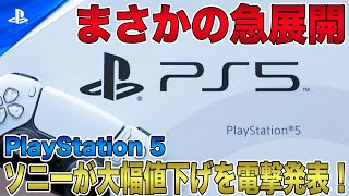 【朗報】ソニーがPS5の大幅値下げを電撃発表でまさかの急展開を迎える？！アメリカやヨーロッパではすでに約1万円以上の値下げで発売中！【PlayStation5 Pro】 [upl. by Akimak553]