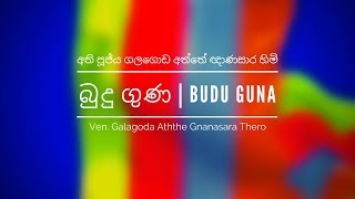 බුදු ගුණ  අති පූජ්‍ය ගලගොඩ අත්තේ ඥාණසාර හිමි  Budu Guna Ven Galagoda Aththe Gnanasara Thero [upl. by Oribel]