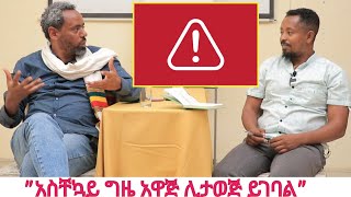 With DEMOZ GOSHME  finding Wayout ቆይታ ከደሞዝ ጎሽሜ ጋር። quotመንገድ ፍለጋquot 1 [upl. by Reade]