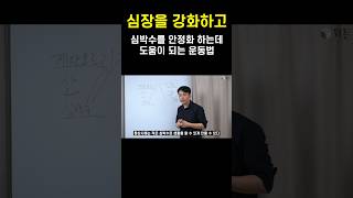 심장을 강화하는 운동법 평상시 심박수를 낮추려면 이렇게 운동해보세요 [upl. by Airtap]