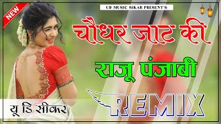 Chuadhar Jaat Ki Raju Punjabi Dj Remix  3D Brazil Mix  चौधर पूरी जाट की  Dj UR Banna Sikar [upl. by Ttsepmet]