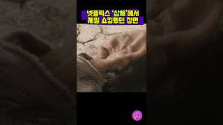 아니 탈수시키고 되살아나는거 뭔데 넷플릭스 sf 신작 삼체 재밌다 주말 다날아갔다 3bodyproblem [upl. by Lashoh]