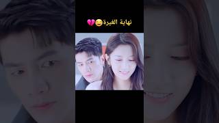 نهاية الغيرة 😂 مقطع مضحك رومانسي اكسبلور كوريه كيدراما blackpink kdramal مسلسلاتكورية [upl. by Thinia163]