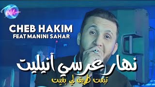 Cheb Hakim 2023 Nhar 3erssi Annulit © تبعت طريق لي بغيت  Avec Manini Sahar  Music Vidéo 2023 [upl. by Yrrol]